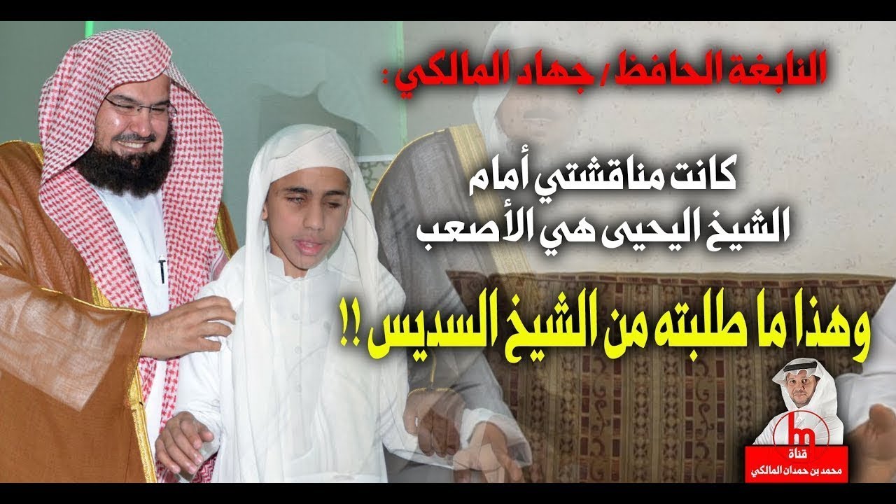 ​النابغة الحافظ جهاد المالكي : هذا ما طلبته من الشيخ السديس،ومناقشتي مع الشيخ اليحيى كانت الأصعب