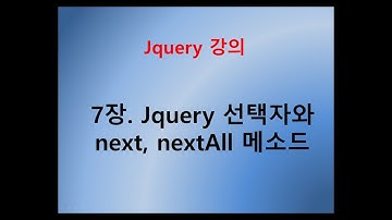 [제이쿼리  강의] 7장. Jquery 선택자와 next, nextAll 메서드