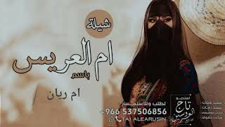 شيله باسم ام العريس ام ريان 2023 رحبو بام ريان بنت الكرام l, تهنئة لام ريان في زواج ابنها