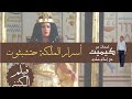 اسرار حتشبثوت في فيلم الكنز اخطاء تاريخية 