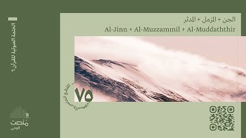 الورد الخامس والسبعون | سورة الجن + المزمل + المدثر | الختمة الصوتية