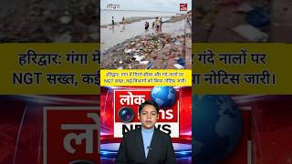 हरिद्वार में गंगा प्रदूषण पर NGT सख्त, कई विभागों को जारी किया नोटिस। #viral #shorts