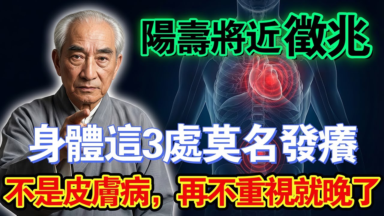 陽壽將盡，必有徵兆？這 3 個部位發癢最危險！如果妳一個都沒佔，恭喜！這是活過 100 歲的「長壽相」。