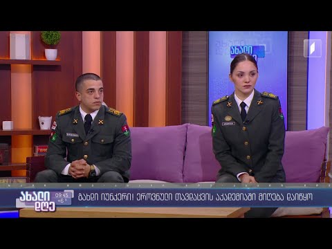 #ახალიდღე გახდი იუნკერი! ეროვნული თავდაცვის აკადემიაში მიღება დაიწყო