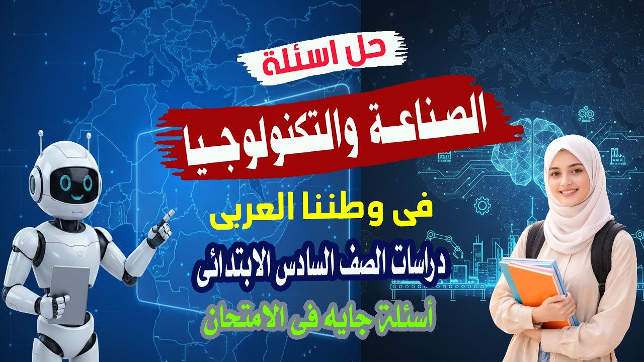 مراجعة وحل اسئلة درس الصناعة والتكنولوجيا فى وطننا العريى دراسات الصف السادس الابتدائى| الترم الثانى