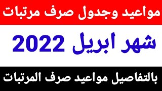 المواعيد الجديدة لصرف مرتبات ابريل 2022 بالزيادة|ايام صرف مرتبات شهر ابريل 2022 لجميع الموظفين