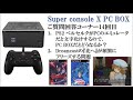 Super console X PC BOX 質問回答コーナー（その14）PS2 ベルセルクの文字化け問題, DC 北へのフリーズ問題 スーパーコンソールX関連