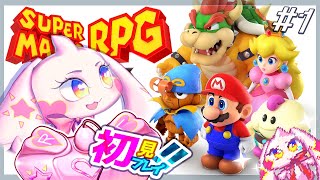 【スーパーマリオRPG】うるるのマリオRPG初見プレイ！ワクワク！！#1【VTuber】