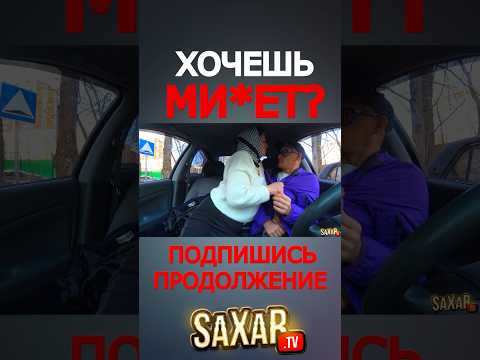 Настойчивая ДАМА и свидание с девушкой 🤣 Пранк в авто и Шепелявый Сахар Тв 🔥 ПРИКОЛ 🤣
