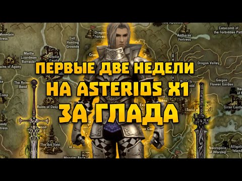 Видео: ДВЕ НЕДЕЛИ ИГРЫ ЗА ГЛАДА НА ASTERIOS x1 Prime | Lineage 2 Путь глада #2