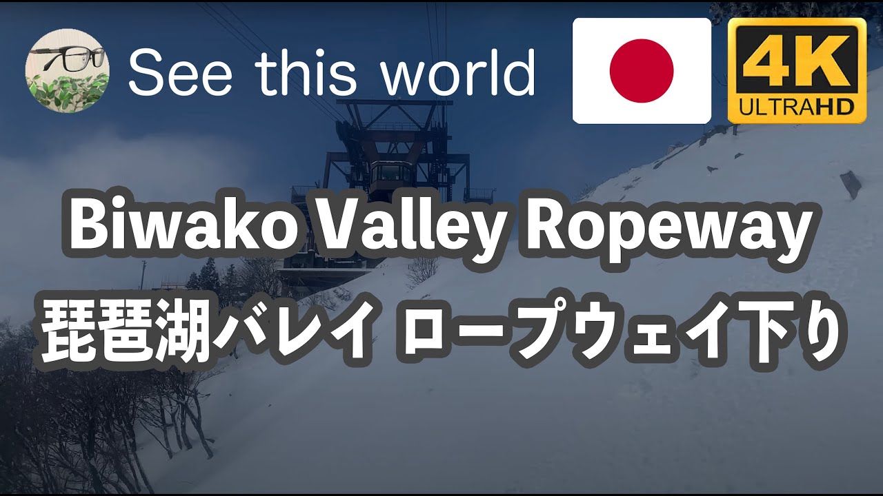 4K Japan 日本 】 Shiga 滋賀県 Biwako Valley 琵琶湖バレイ Ropeway ロープウェイ 下り Snow ...