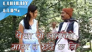 पैसा पो नभाको माया त छदै छ नि  || Nepali Comedy Clip || Dhurmus Suntali Magne