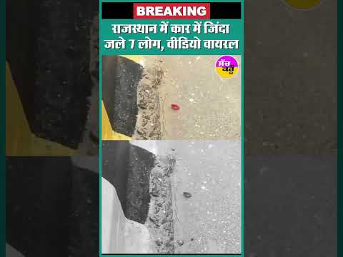 राजस्थान में कार में जिंदा जले 7 लोग | Rajasthan Highway Truck Car Accident | Sikar  #viralshort