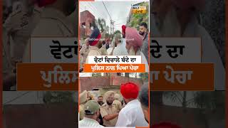 ਵੋਟਾਂ ਵਿਚਾਲੇ ਬੰਦੇ ਦਾ ਪੁਲਿਸ ਨਾਲ ਪਿਆ ਪੇਚਾ