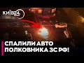 🔥У Ростові-на-Дону НЕВІДОМІ СПАЛИЛИ автомобіль полковника ЗС РФ - ВІДЕО!