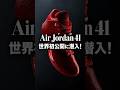 Air Jordan 41 世界初公開に潜入!