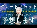 世界が突然切り替わるとしたら、それはどこから始まるのか？30年以上観察してたどり着いた答えが現実化する兆候が見えてきた