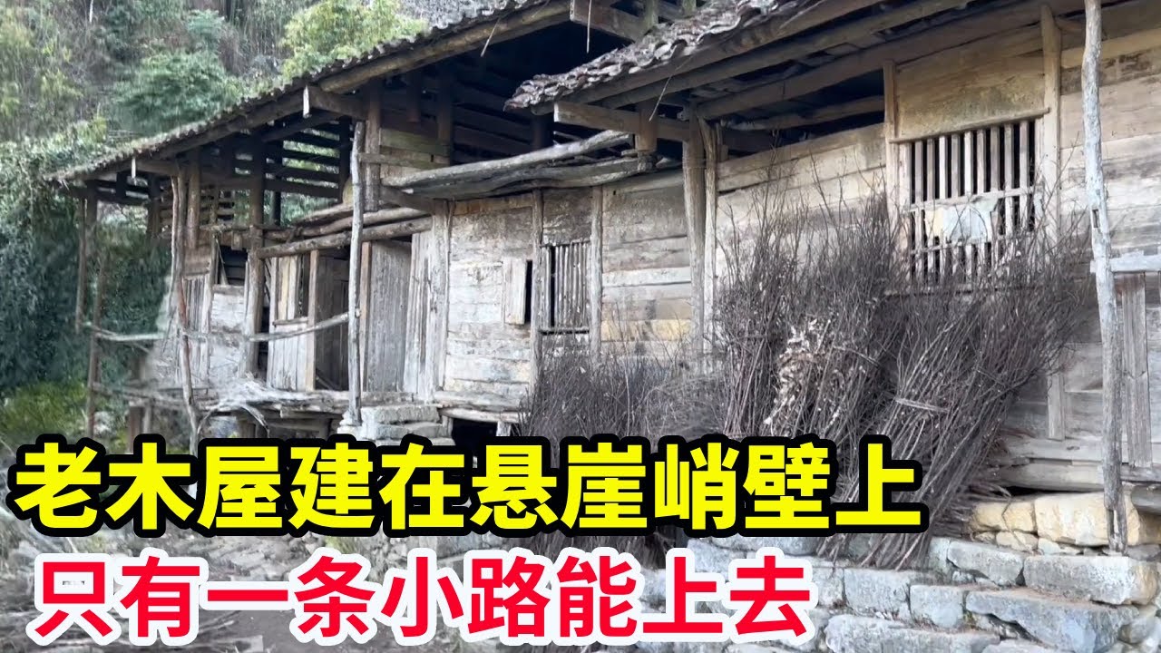 上个世纪的老木屋建在悬崖峭壁上,只有一条石头小路可以到,真是易守难攻【山农乐哥】 - YouTube