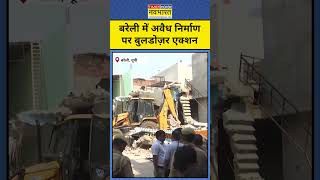 Bareilly Bulldozer Action:बरेली में अवैध निर्माण पर बुलडोज़र एक्शन।Latest Hindi News।UP News