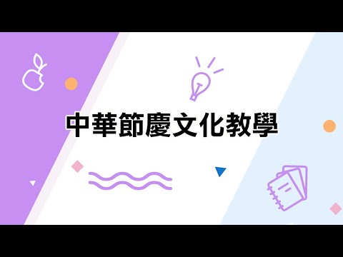 youtube影片:中華節慶文化教學