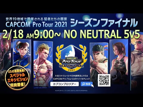 [ 日本語実況 ] CAPCOM Pro Tour 2021 シーズンファイナル Day① - NO NEUTRAL - 5 vs 5 エキシビションマッチ