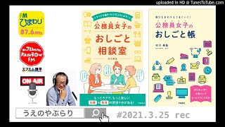 R3年3月26日｜FMラジオ｜うえのやぶらり｜本の紹介｜村川美詠著｜公務員女子のおしごと帳｜公務員女子のおしごと相談室