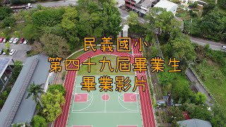 民義國小 第49屆畢業影片 夢想藍圖
