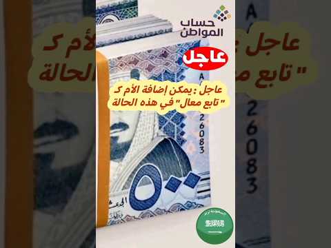 حساب المواطن السعودية إضافة الأم ك تابع معال