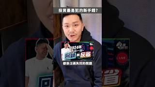 經驗之談，復盤是必須的！至於點樣復盤，可以睇埋左下角影片   #115 #shorts #投資