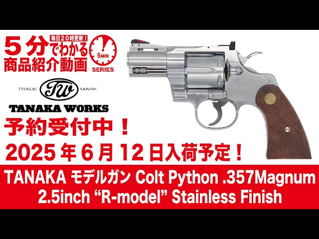 2025年6月12日入荷予定！】TANAKA Colt Python.357Magnum2.5inch“R