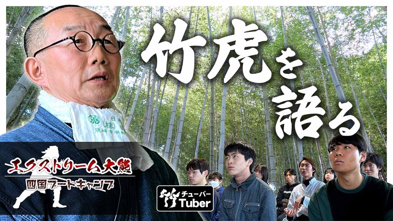 竹虎】エクストリーム大熊、四国ブートキャンプにて竹虎を語る What is