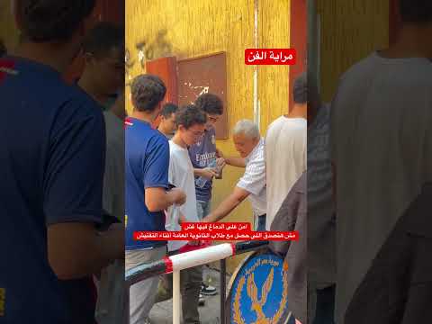 امن على الدماغ فيها غش مش هتصدق اللي حصل مع طلاب الثانوية العامة أثناء التفتيش
