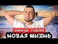 КОРОЧЕ ГОВОРЯ, НОВАЯ ЖИЗНЬ [От первого лица] ИГРА В РЕАЛЬНОЙ ЖИЗНИ