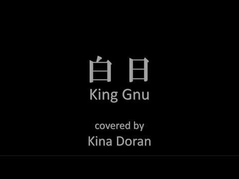白日/King Gnu 【Acoustic Cover x Original Cinematics】
