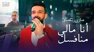أنا مالي منافسل مازن عساف  حفله نادي وديسكو الجمهورية     