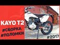 KAYO T2 2017 - Сборка, первые проблемы