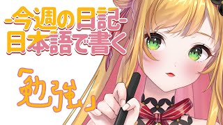 【日本語の勉強】日記書くよ/일기쓰기! #5【NIJISANJI KR | セフィナ】