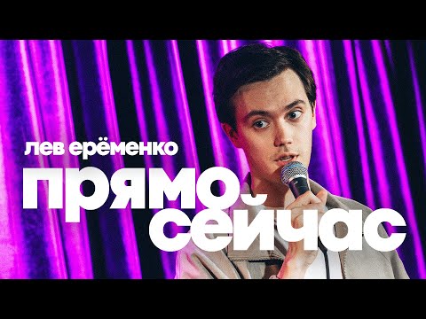 Видео: Лев Ерёменко "ПРЯМО СЕЙЧАС" Стендап-концерт 2024