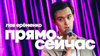 Лев Ерёменко "ПРЯМО СЕЙЧАС" Стендап-концерт 2024