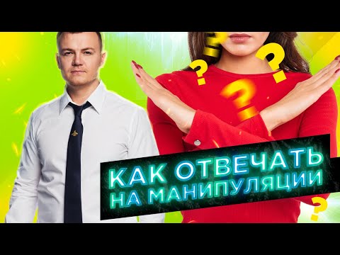 Как противостоять манипуляциям? Как отвечать на психологическое давление