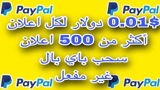 شحن حساب بايبال غير مفعل 0.01 $ دولار لكل إعلان اكثر من 500 إعلان