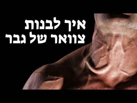 וִידֵאוֹ: איך לטפל בחור הזרוע