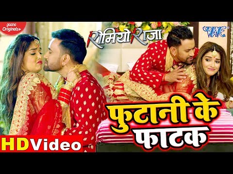 #VIDEO || फुटानी के फाटक || #Dinesh Lal Yadav || #Amrapali Dubey || Futani Ke Fatak || Romeo Raja