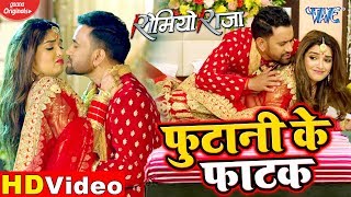 #VIDEO || फुटानी के फाटक || #Dinesh Lal Yadav || #Amrapali Dubey || Futani Ke Fatak || Romeo Raja screenshot 2