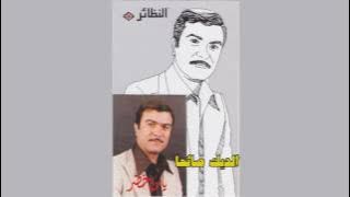 Aldeek Saehan ياس خضر - الديك صائحا