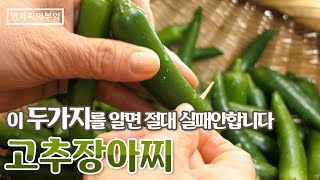 고추요리[고추장아찌] 이 두가지만 알면 절대 실패안합니다