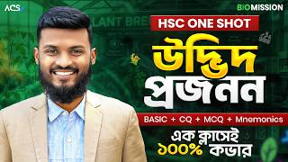 ১ ক্লাসে “উদ্ভিদ প্রজনন” ১০০% কমপ্লিট (Basic+CQ+MCQ+Mnemonics)🔥 HSC Biology 1Shot