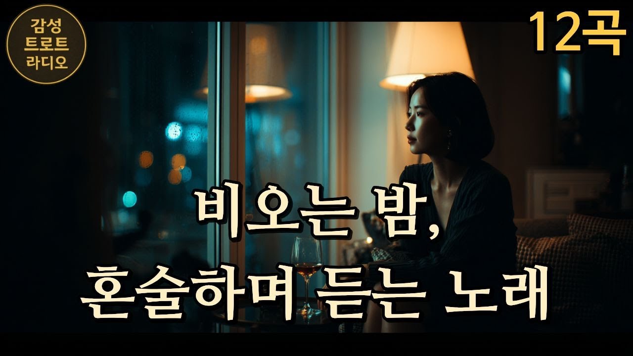 비 오는 밤, 혼술하며 듣는 노래 (Rainy Night Solo Drink / 雨の夜 ひとり酒) Emotional Korean Ballad · Sad Love Story