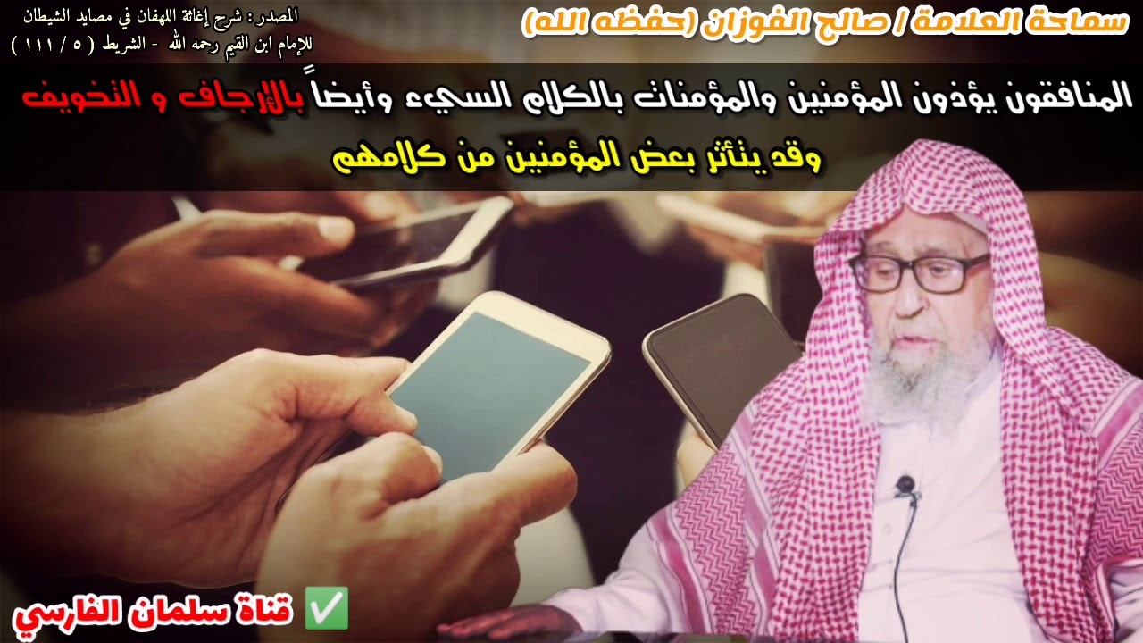 المنافقون يؤذون المؤمنين والمؤمنات بالكلام السيء وأيضا بالإرجاف و التخويف | للشيخ صالح الفوزان
