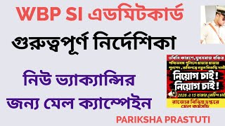 WBP SI  মেইনস এডমিট কার্ড|| নতুন ভ্যাকেন্সির জন্য মেল ক্যাম্পেইন||